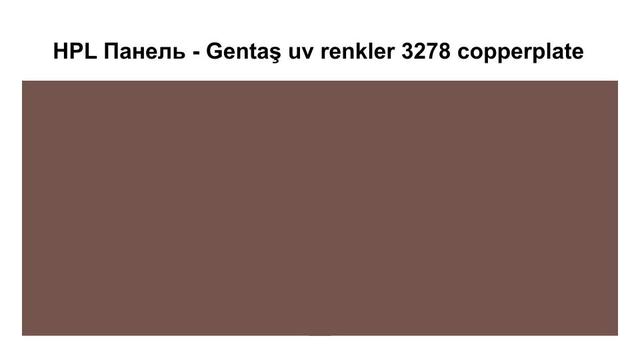 HPL Панель - Gentaş 3278 / Copperplate / Tile / 6 мм