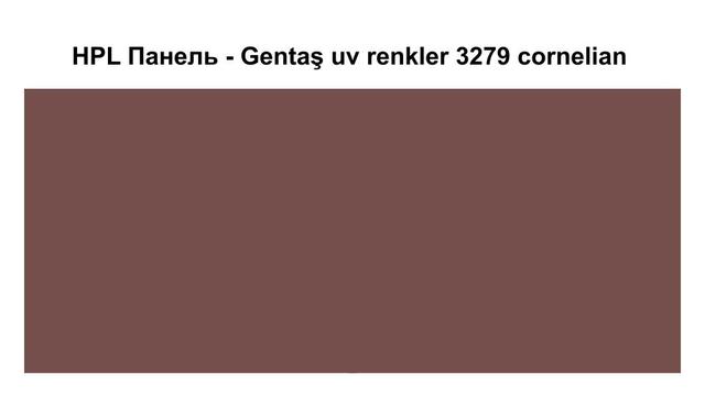 HPL Панель - Gentaş 3279 / Cornelian / Tile / 6 мм