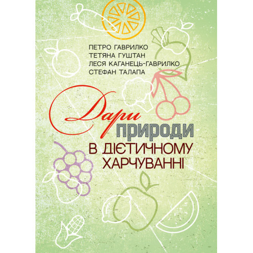 Книга "Дари природи в дієтичному харчуванні" Петро Гаврилко, Тетяна Гуштан, фото 1