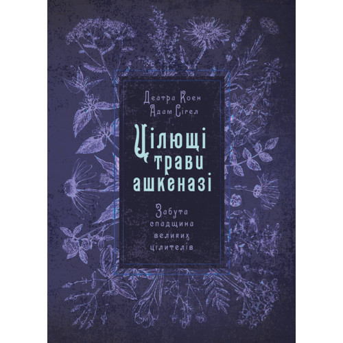 Книга "Цілющі трави ашкеназі. Забута спадщина великих цілителів" Деатра Коен, Адам Сігел, фото 1