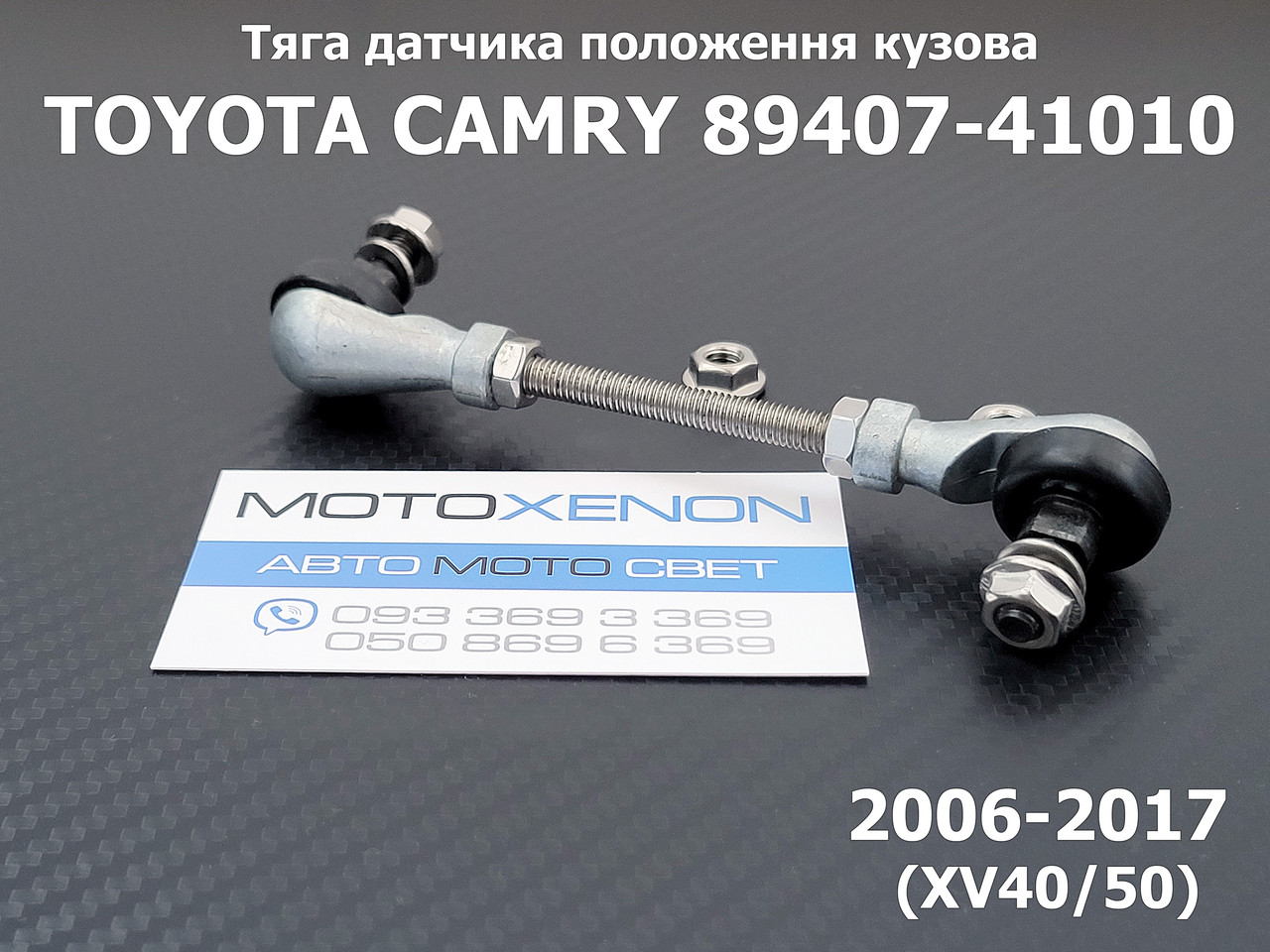 Тяга на датчик коректора фар Toyota Camry (2006-2017) 8940741010, 89407-41010 тяжка рівня нахилу положення кузова AFS