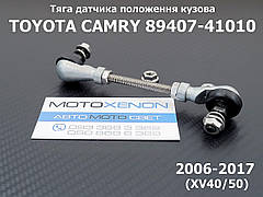 Тяга на датчик коректора фар Toyota Camry (2006-2017) 8940741010, 89407-41010 тяжка рівня нахилу положення кузова AFS