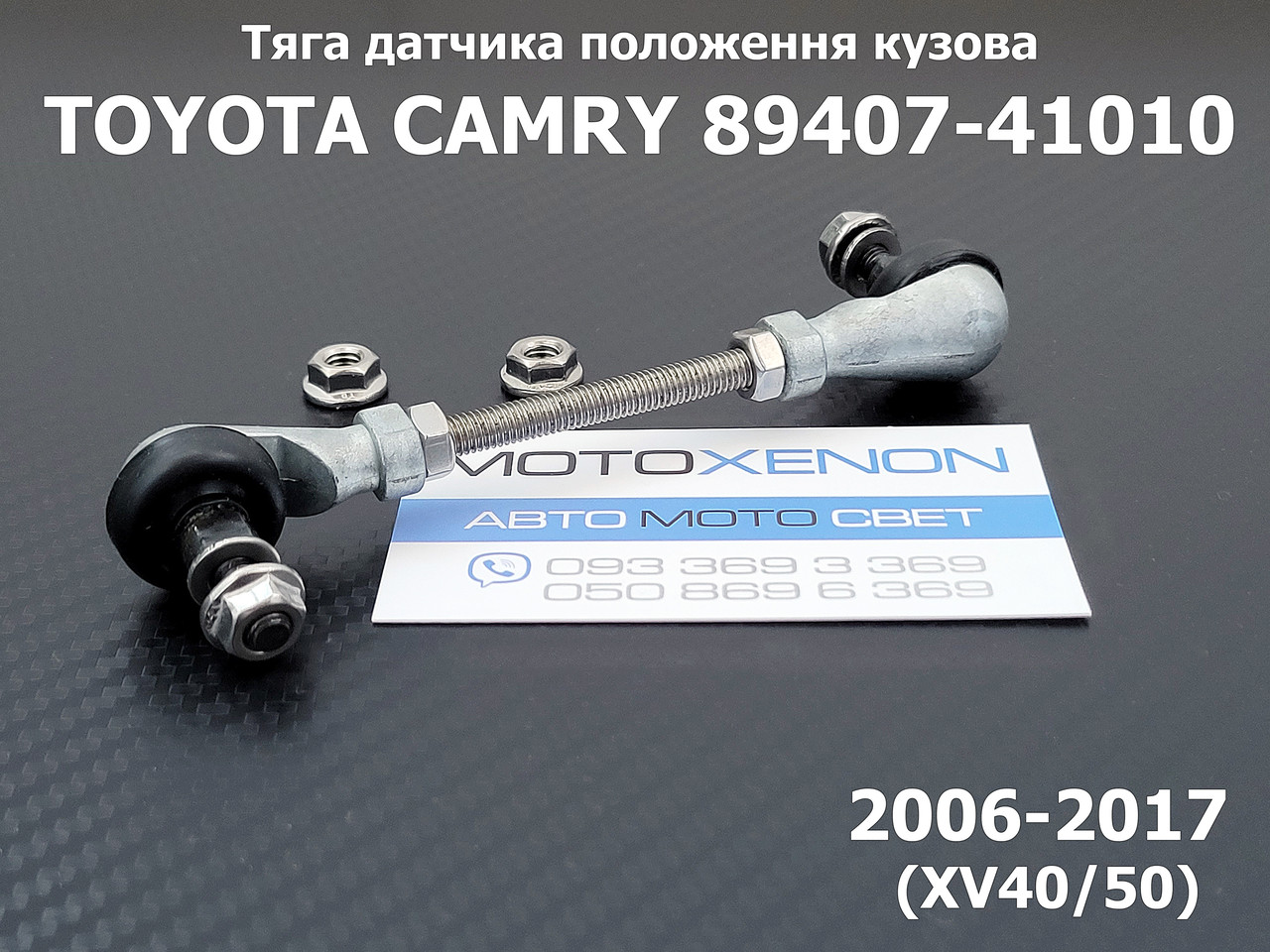 Тяга датчика коректора фар Toyota Camry XV40 XV50 8940741010, 89407-41010 тяжка положення кузова AFS
