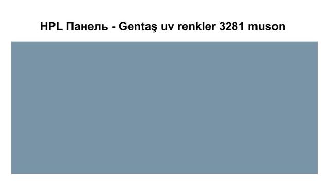 HPL Панель - 3281 / Muson / Tile 6 мм HPL Панель - Gentaş 3281 / Muson / Tile / 6 мм