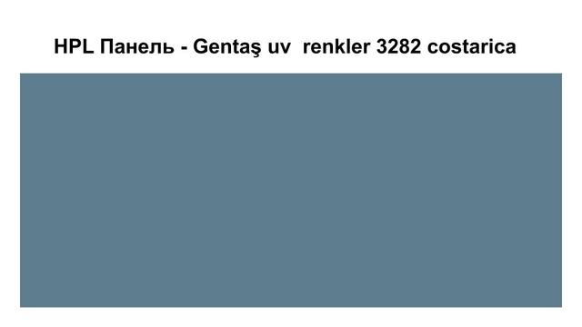 HPL Панель - Gentaş 3282 / Costarica / Tile / 6 мм