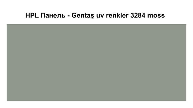 HPL Панель - 3284 / Moss / Tile 6 мм HPL Панель - Gentaş 3284 / Moss / Tile / 6 мм