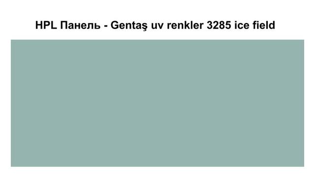 HPL Панель - Gentaş 3285 / Ice field / Tile / 6 мм