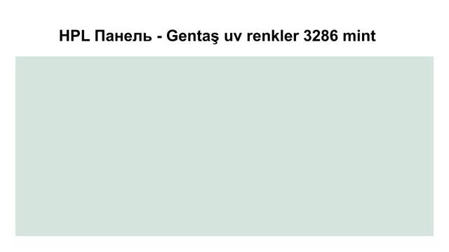HPL Панель - 3286 / Mint / Tile 6 мм HPL Панель - Gentaş 3286 / Mint / Tile / 6 мм