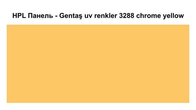 HPL Панель - 3288 / Chrome yellow / Tile 6 мм HPL Панель - Gentaş 3288 / Chrome yellow / Tile / 6 мм