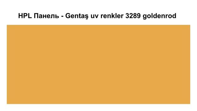 HPL Панель - 3289 / Goldenrod / Tile 6 мм HPL Панель - Gentaş 3289 / Goldenrod / Tile / 6 мм