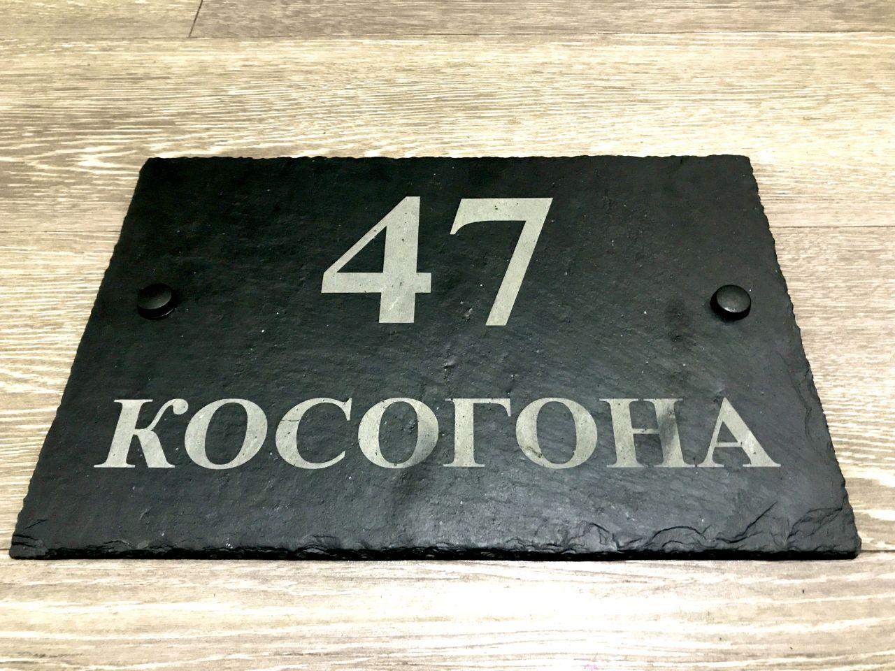 Адресна сланцева табличка 40*20 см на будинок з природного каменю