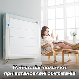 Монтаж електричних обігрівачів: поширені помилки та як їх уникнути