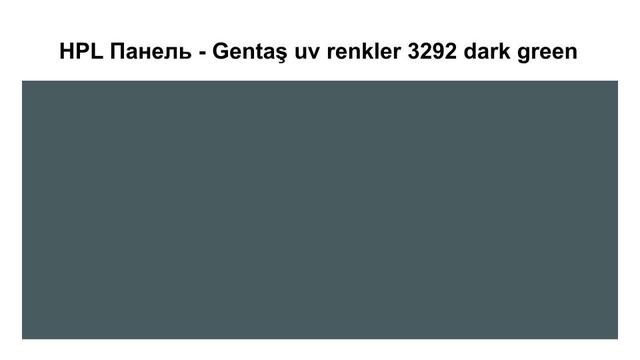HPL Панель - Gentaş 3292 / Dark green / Tile / 6 мм