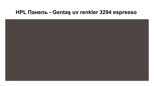 HPL Панель - Gentaş 3294 / Espresso / Tile / 6 мм