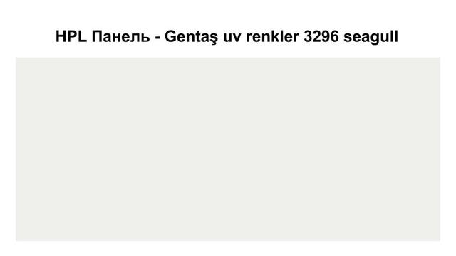HPL Панель - 3296 / Seagull / Tile 6 мм HPL Панель - Gentaş 3296 / Seagull / Tile / 6 мм