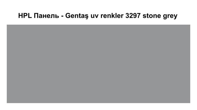 HPL Панель - Gentaş 3297 / Stone grey / Tile / 6 мм