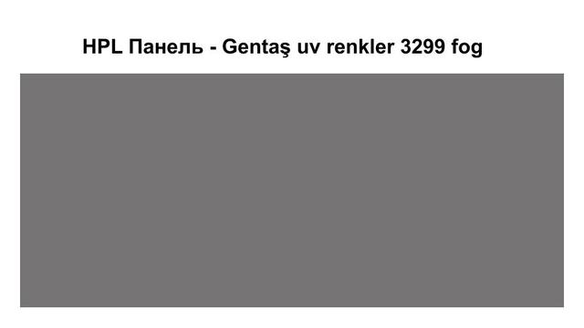 HPL Панель - Gentaş 3299 / Fog / Tile / 6 мм