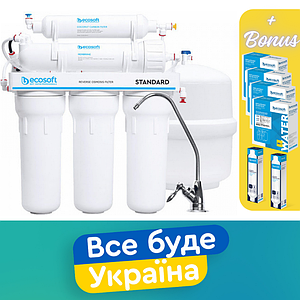 Зворотний осмос Ecosoft Standard 5-50 MO550ECOSTD з додатковими змінними модулями