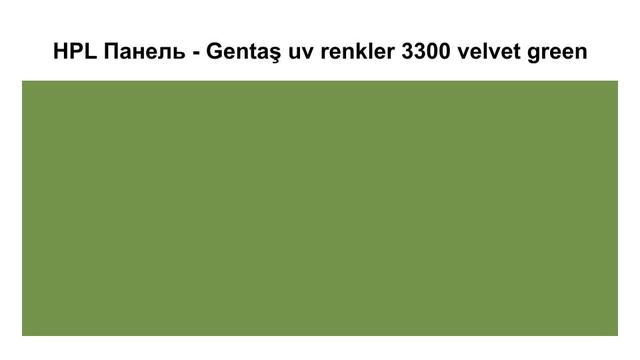 HPL Панель - Gentaş 3300 / Velvet green / Tile / 6 мм