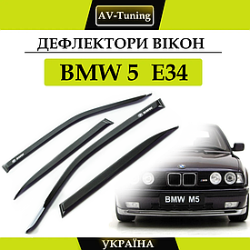 Дефлектори вікон, вітровики на скотчі BMW 5 (E34) седан 1988-1995 AV-Tuning
