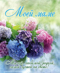 Листівка маленька "Моїй мамі" / рос. мовою