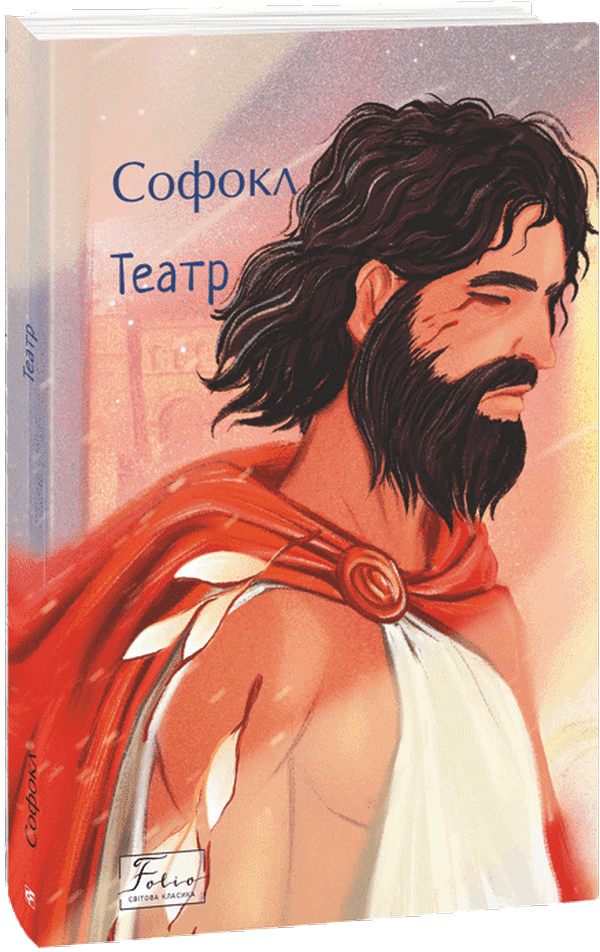 Книга «Театр». Автор – Софокл