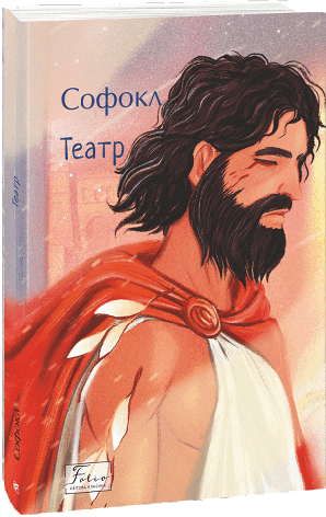 Книга «Театр». Автор – Софокл, фото 1