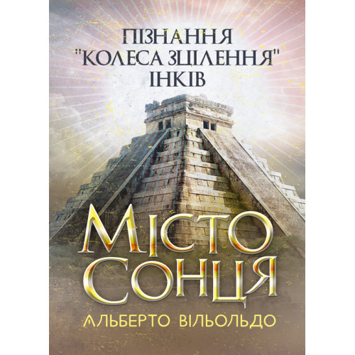 Книга "Місто сонця. Пізнання «колеса зцілення» інків" Альберто Вільольдо, фото 1