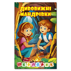Школярик. Дивовижні мандрівки. Жовта, вид. Глорія, 9786178090449