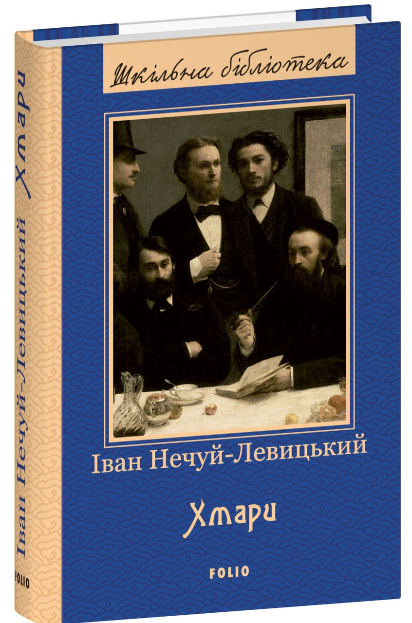 Книга «Хмари». Автор – Іван Нечуй-Левицький
