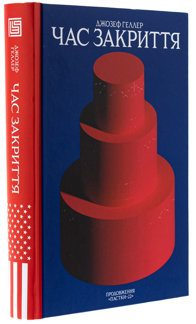 Книга «Час закриття». Автор – Джозеф Хеллер
