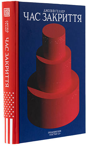 Книга «Час закриття». Автор – Джозеф Хеллер, фото 1