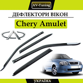 Дефлектори вікон, вітровики на скотчі Chery Amulet 2003-2018 AV-Tuning