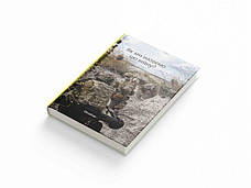 Книга «Як ми назвемо цю війну?». Автор – Богдан Логвиненко, фото 5