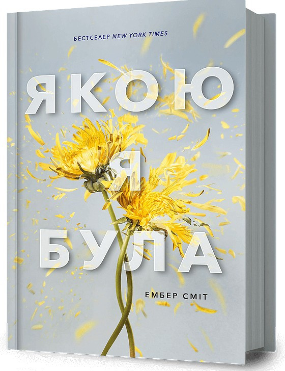 Книга «Якою я була». Автор – Ембер Сміт