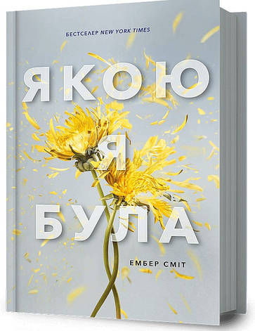 Книга «Якою я була». Автор – Ембер Сміт, фото 1