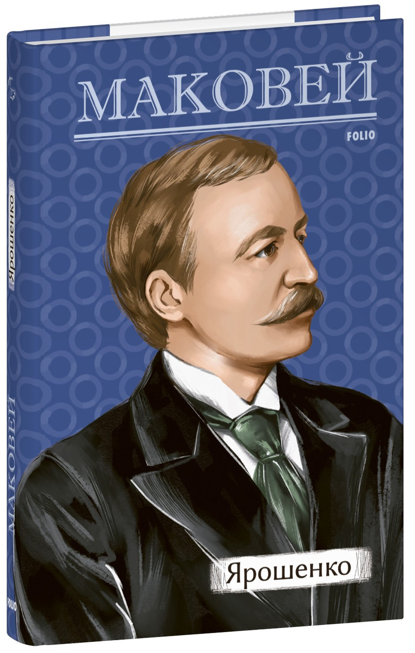 Книга «Ярошенко». Автор – Осип Маковей