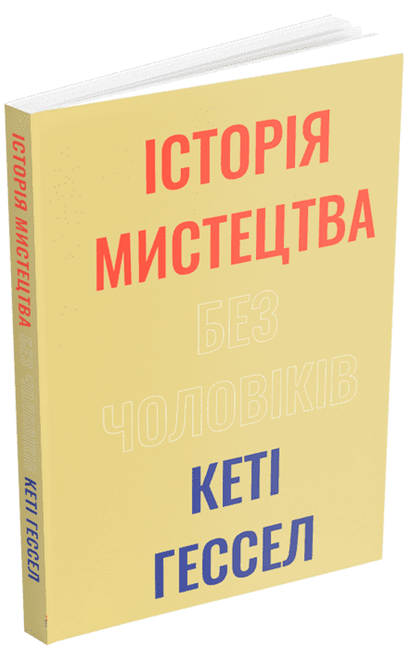 Книга «Історія мистецтва без чоловіків». Автор – Кеті Гессел