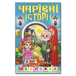 Школярик. Чарівні історії, вид. Глорія, 9786178090517