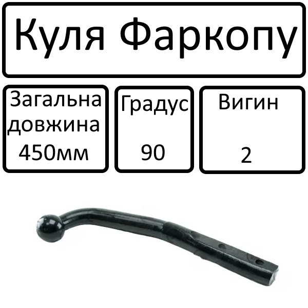 Куля фаркопа (Г-образн. прикруч. 450мм) 90град 2 вигина, фото 1