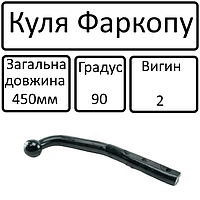 Куля фаркопа (Г-образн. прикруч. 450мм) 90град 2 вигина