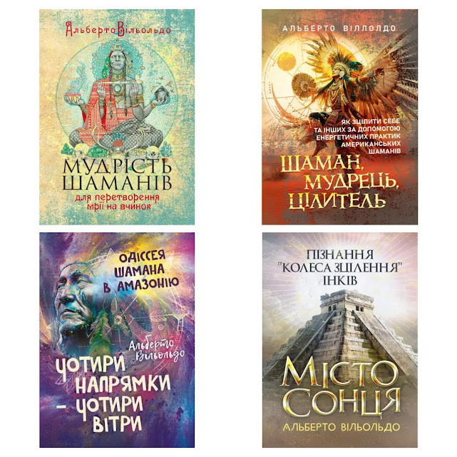 Набір книг "Мудрість шаманів","Шаман, мудрець, цілитель","Чотири напрямки — чотири вітри","Місто сонця"