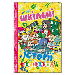 Школярик. Шкільні історії. Жовта, вид. Глорія, 9786178090470