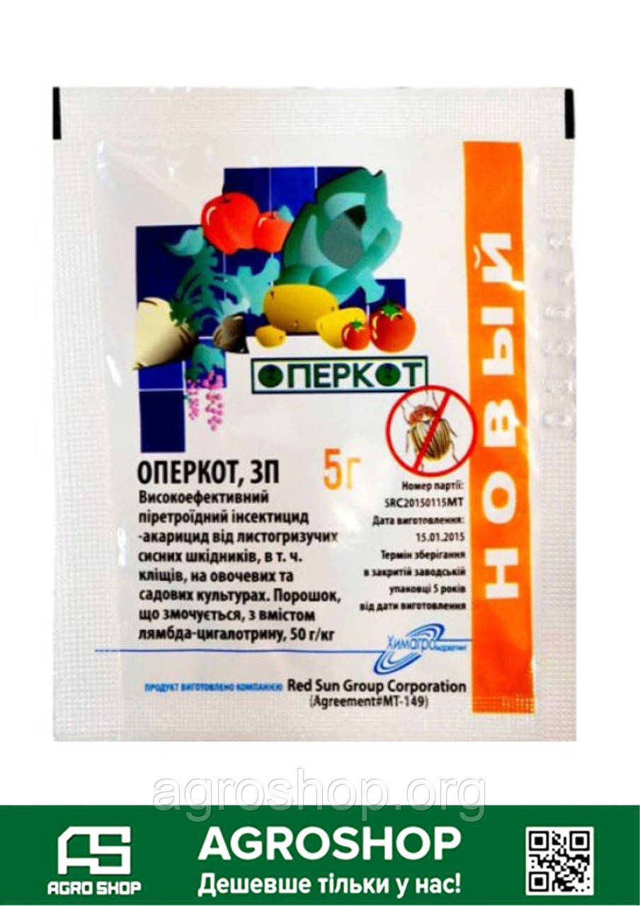 Інсектицид Оперкот 5 г