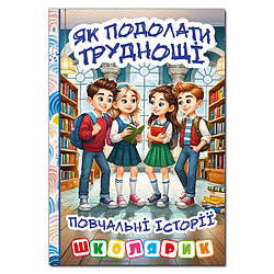 Школярик. Як подолати труднощі. Повчальні історії, вид. Глорія, 9786178090500