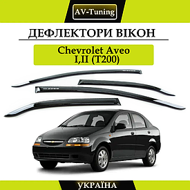 Дефлектори вікон, вітровики на скотчі Chevrolet Аvео I,II (T200) седан 2002-2008 AV-Tuning