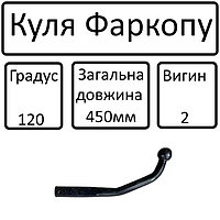 Куля фаркопа (Г-образн. прикруч. 450мм) 120град 2 вигина