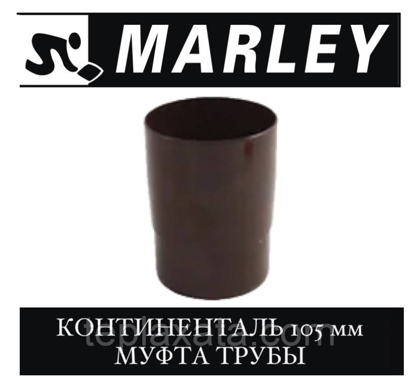 MARLEY Континенталь 105 мм Муфта труби
