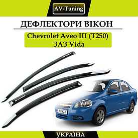 Дефлектори вікон, вітровики на скотчі Chevrolet Аvео III (T250), Vida седан 2006-2012 AV-Tuning