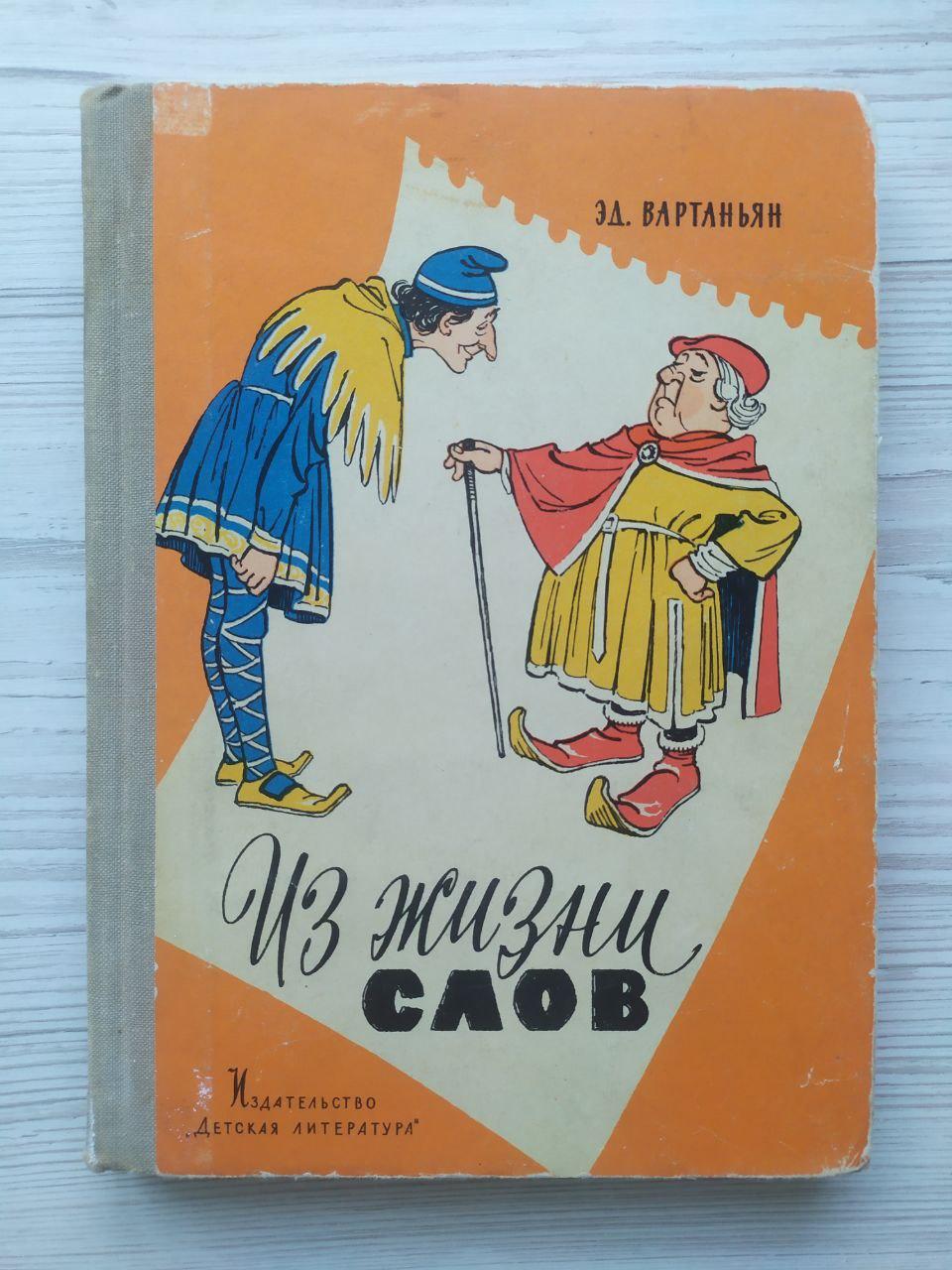 Ед.Вартан'ян. З життя слів